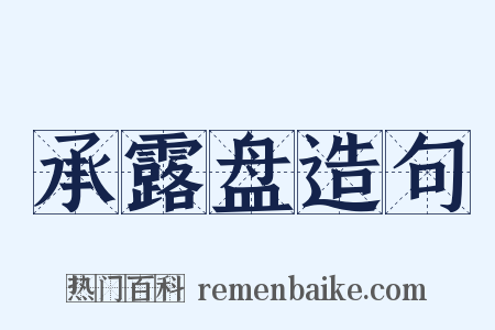 承露盘造句是什么意思的图片